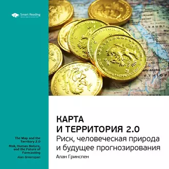 Ключевые идеи книги: Карта и территория 2.0. Риск, человеческая природа и будущее прогнозирования. Алан Гринспен - Smart Reading