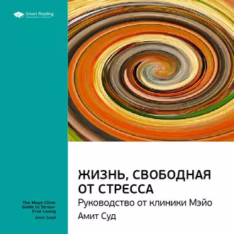 Ключевые идеи книги: Жизнь, свободная от стресса. Руководство от клиники Мэйо. Амит Суд - Smart Reading