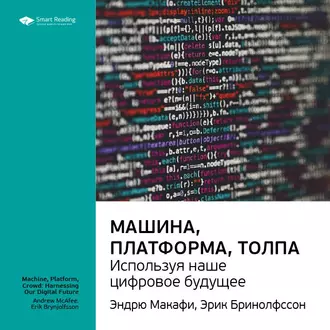 Ключевые идеи книги: Машина, платформа, толпа: используя наше цифровое будущее. Эндрю Макафи, Эрик Бринолфссон - Smart Reading