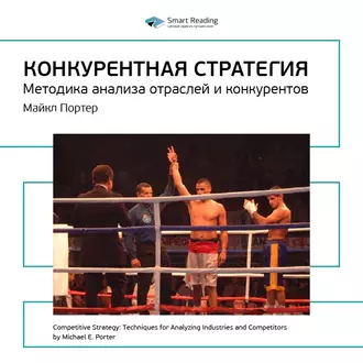 Ключевые идеи книги: Конкурентная стратегия. Методика анализа отраслей и конкурентов. Майкл Портер - Smart Reading