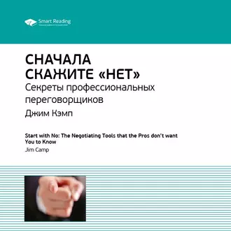 Ключевые идеи книги: Сначала скажите «нет». Секреты профессиональных переговорщиков. Джим Кэмп - Smart Reading