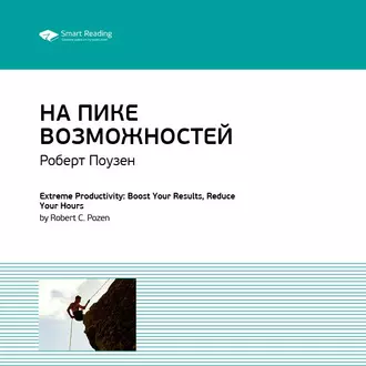 Ключевые идеи книги: На пике возможностей. Правила эффективности профессионалов. Роберт Поузен - Smart Reading