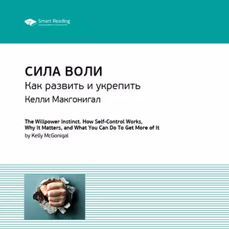 Ключевые идеи книги: Сила воли. Как развить и укрепить. Келли Макгонигал - Smart Reading