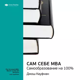 Ключевые идеи книги: Сам себе MBA. Самообразование на 100%. Джош Кауфман - Smart Reading