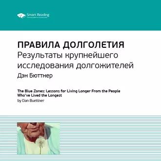 Ключевые идеи книги: Правила долголетия. Результаты крупнейшего исследования долгожителей. Дэн Бюттнер — Smart Reading