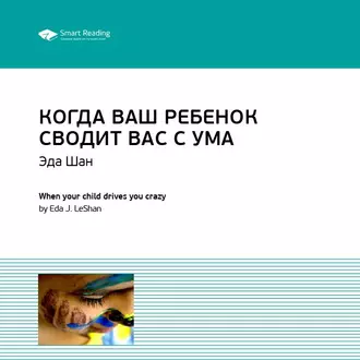 Ключевые идеи книги: Когда ваш ребенок сводит вас с ума. Ле Шан Эда - Smart Reading