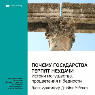 Ключевые идеи книги: Почему государства терпят неудачи: истоки могущества, процветания и бедности. Дарон Аджемоглу, Джеймс Робинсон - Smart Reading