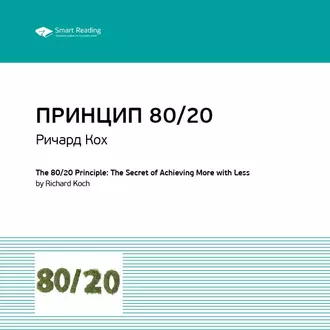 Ключевые идеи книги: Принцип 80/20. Главный принцип высокоэффективных людей. Ричард Кох - Smart Reading