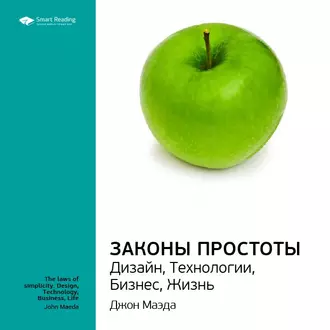 Ключевые идеи книги: Законы простоты. Дизайн, Технологии, Бизнес, Жизнь. Джон Маэда - Smart Reading