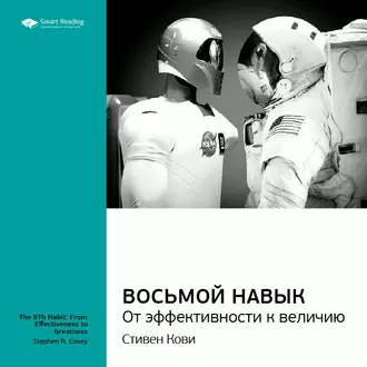 Ключевые идеи книги: Восьмой навык. От эффективности к величию. Стивен Кови - Smart Reading