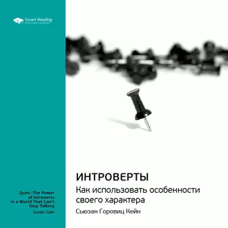 Ключевые идеи книги: Интроверты. Как использовать особенности своего характера. Сьюзан Горовиц Кейн — Smart Reading