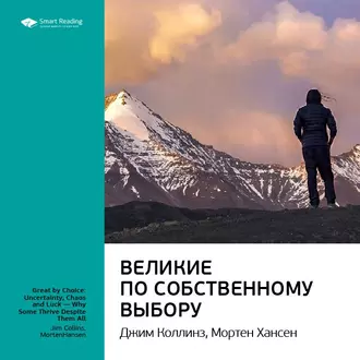 Ключевые идеи книги: Великие по собственному выбору. Джим Коллинз, Мортен Хансен - Smart Reading