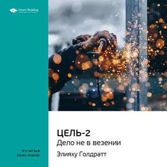 Ключевые идеи книги: Цель-2. Дело не в везении. Элияху Голдратт — Smart Reading