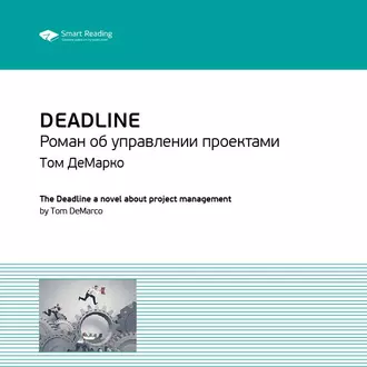 Ключевые идеи книги: Deadline. Роман об управлении проектами. Том ДеМарко — Smart Reading