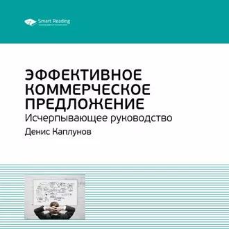 Ключевые идеи книги: Эффективное коммерческое предложение. Исчерпывающее руководство. Денис Каплунов - Smart Reading