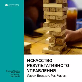 Ключевые идеи книги: Искусство результативного управления. Ларри Боссиди, Рэм Чаран - Smart Reading