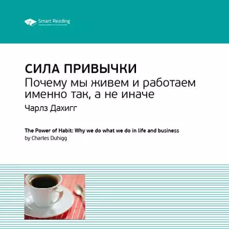 Ключевые идеи книги: Сила привычки. Почему мы живем и работаем именно так, а не иначе. Чарлз Дахигг — Smart Reading