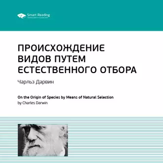 Ключевые идеи книги: Происхождение видов путем естественного отбора. Чарльз Дарвин - Smart Reading