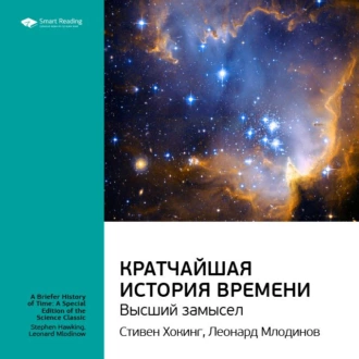 Ключевые идеи книги: Кратчайшая история времени. Высший замысел. Стивен Хокинг, Леонард Млодинов - Smart Reading