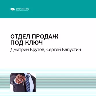 Ключевые идеи книги: Отдел продаж под ключ. Дмитрий Крутов, Сергей Капустин - Smart Reading