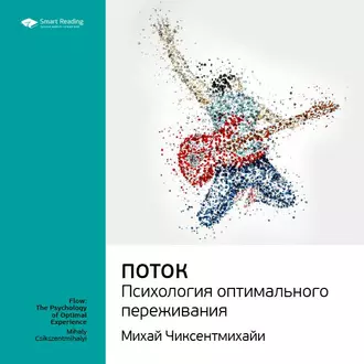 Ключевые идеи книги: Поток. Психология оптимального переживания. Михай Чиксентмихайи — Smart Reading