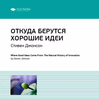 Ключевые идеи книги: Откуда берутся хорошие идеи. Стивен Джонсон — Smart Reading