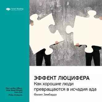 Ключевые идеи книги: Эффект Люцифера. Как хорошие люди превращаются в исчадия ада. Филип Зимбардо — Smart Reading