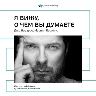 Ключевые идеи книги: Я вижу, о чем вы думаете. Джо Наварро, Марвин Карлинс - Smart Reading