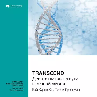 Ключевые идеи книги: Transcend. Девять шагов на пути к вечной жизни. Рэй Курцвейл, Терри Гроссман — Smart Reading