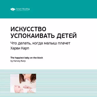 Ключевые идеи книги: Искусство успокаивать детей. Что делать, когда малыш плачет. Харви Карп — Smart Reading