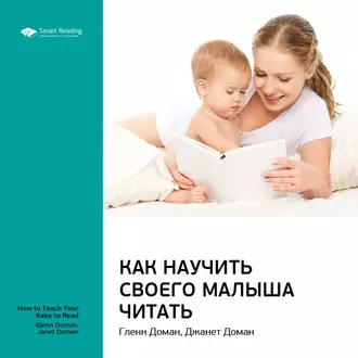 Ключевые идеи книги: Как научить своего малыша читать. Гленн Доман, Джанет Доман - Smart Reading