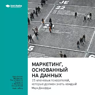 Ключевые идеи книги: Маркетинг, основанный на данных. 15 ключевых показателей, которые должен знать каждый. Марк Джеффри - Smart Reading