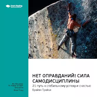 Ключевые идеи книги: Нет оправданий! Сила самодисциплины. 21 путь к стабильному успеху и счастью. Брайан Трейси - Smart Reading