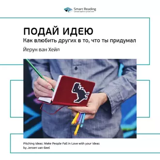 Ключевые идеи книги: Подай идею. Как влюбить других в то, что ты придумал. Йерун ван Хейл - Smart Reading