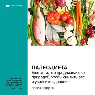 Ключевые идеи книги: Палеодиета. Ешьте то, что предназначено природой, чтобы снизить вес и укрепить здоровье. Лорен Кордейн — Smart Reading