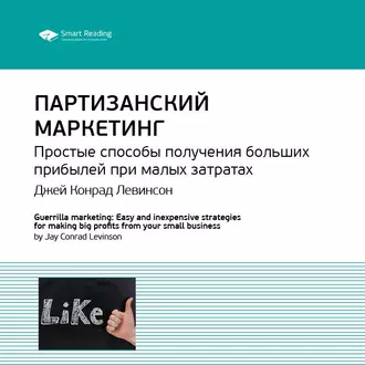 Ключевые идеи книги: Партизанский маркетинг. Простые способы получения больших прибылей при малых затратах. Джей Конрад Левинсон - Smart Reading