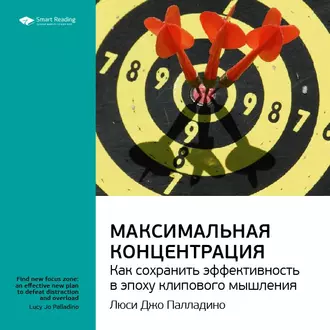 Ключевые идеи книги: Максимальная концентрация. Как сохранить эффективность в эпоху клипового мышления. Люси Джо Палладино - Smart Reading