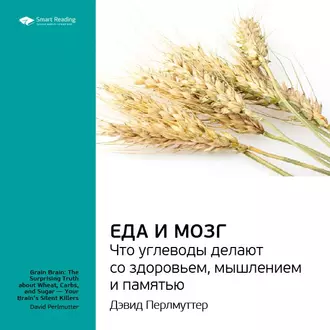 Ключевые идеи книги: Еда и мозг. Что углеводы делают со здоровьем, мышлением и памятью. Дэвид Перлмуттер - Smart Reading