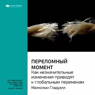 Ключевые идеи книги: Переломный момент. Как незначительные изменения приводят к глобальным переменам. Малкольм Гладуэлл - Smart Reading