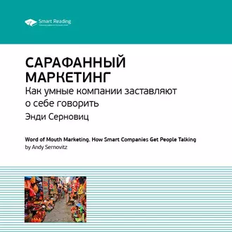 Ключевые идеи книги: Сарафанный маркетинг. Как умные компании заставляют о себе говорить. Энди Серновиц — Smart Reading