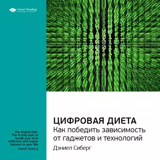 Ключевые идеи книги: Цифровая диета. Как победить зависимость от гаджетов и технологий. Дэниел Сиберг - Smart Reading