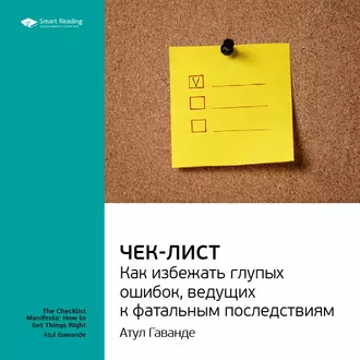 Ключевые идеи книги: Чек-лист. Как избежать глупых ошибок, ведущих к фатальным последствиям. Атул Гаванде — Smart Reading