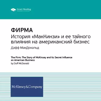 Ключевые идеи книги: Фирма: история «МакКинзи» и ее тайного влияния на американский бизнес. Дафф МакДональд — Smart Reading