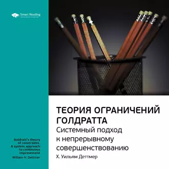 Ключевые идеи книги: Теория ограничений Голдратта. Системный подход к непрерывному совершенствованию. Х. Уильям Деттмер - Smart Reading