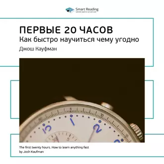 Ключевые идеи книги: Первые 20 часов. Как быстро научиться чему угодно. Джош Кауфман - Smart Reading