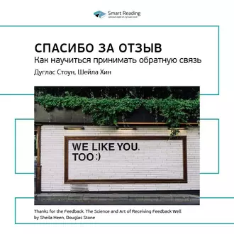 Ключевые идеи книги: Спасибо за отзыв. Как научиться принимать обратную связь. Дуглас Стоун, Шейла Хин — Smart Reading