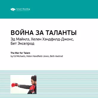 Ключевые идеи книги: Война за таланты. Эд Майклз, Хелен Хэндфилд-Джонс, Бет Экселрод - Smart Reading