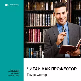 Ключевые идеи книги: Читай как профессор. Томас Фостер - Smart Reading