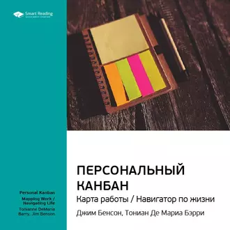 Ключевые идеи книги: Персональный Канбан. Карта работы / Навигатор по жизни. Джим Бенсон, Тониан Де Мариа Бэрри - Smart Reading