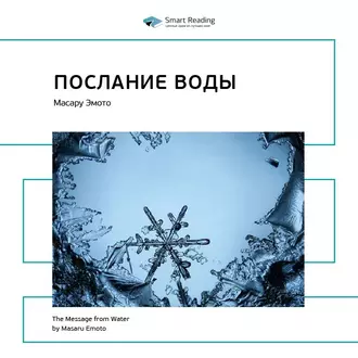 Ключевые идеи книги: Послание воды. Масару Эмото - Smart Reading